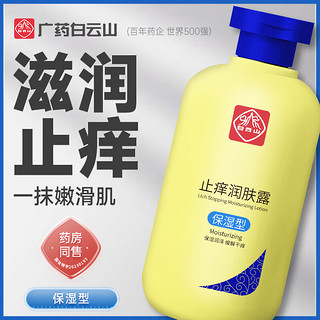 白云山止痒润肤露补水保湿止痒抑菌润肤滋润身体乳三瓶600g 买二送一三瓶600g【细腻光滑】