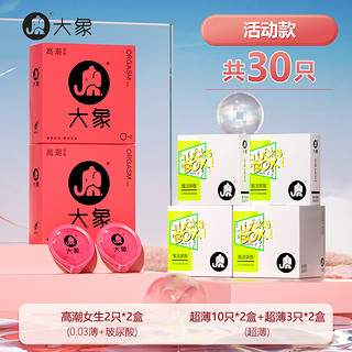 大象 安全套组合 共30只（高潮2只*2盒+超薄10只*2盒+超薄3只*2盒）