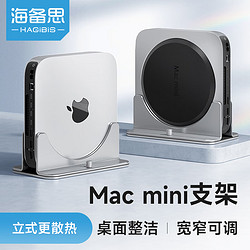 HAGiBiS 海备思 Mac mini立式主机支架桌面散热底座苹果迷你笔记本电脑macbook竖立直立收纳架 MAC MINI支架