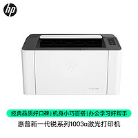 HP 惠普 1003a 单功能黑白激光打印机 更高配置更小体积 小型商用（锐系列）103a代替款