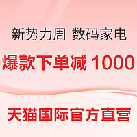 促销活动：天猫国际官方直营 新势力周 数码家电