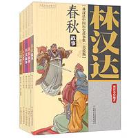 林汉达中国历史故事集（美绘版）（全5册） 课外阅读 暑期阅读 课外书