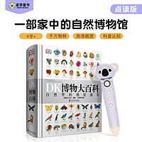 《DK博物大百科》（点读版、含小考拉点读笔）