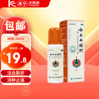 云南白药 酊50ml   1盒