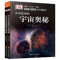 《DK不可思议的宇宙奥秘+DK不可思议的科学现象》（精装、套装共2册）