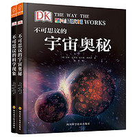 《DK不可思议的宇宙奥秘+DK不可思议的科学现象》(精装、套装共2册)