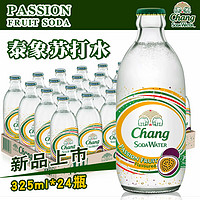 88VIP：Chang 象牌 泰国进口chang苏打水泰象百香果气泡汽水饮料325ml*24瓶整箱囤货