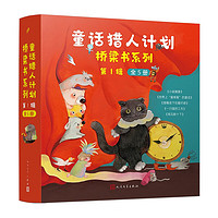 “童话猎人计划”桥梁书系列第1辑（共5册）（全彩，打造更适合中国孩子的桥梁书）