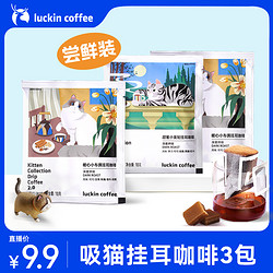 luckin coffee 瑞幸咖啡 1.9元3片吸猫挂耳咖啡尝鲜装 深烘黑咖 净含量10g/包