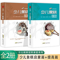 少儿棋类冠军课堂系列 少儿象棋·启蒙篇+提高篇【全2册】 少儿棋类启蒙 儿童象棋入门教材