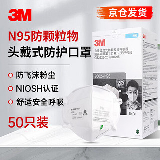 3M 防尘口罩N95防雾霾口罩防尘透气工业粉尘9502+头戴式无呼气阀 双片独立装 50只装