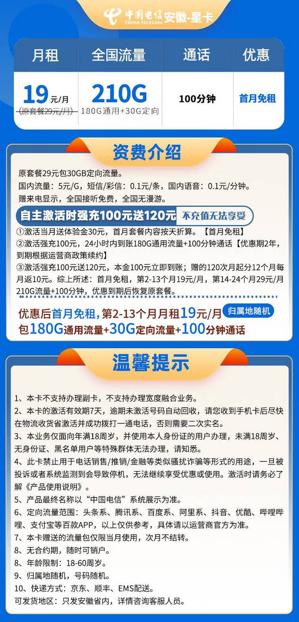 CHINA TELECOM 中国电信 安徽星卡 首年19元月租 （210G全国流量+100分钟通话+自助激活）赠30元红包