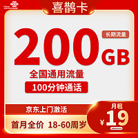 中国移动CHINA MOBILE流量卡长期卡5G上网卡电话卡手机卡星卡大流量套餐校园卡语音卡 联通喜鹊卡－19元210G通用流量＋200分钟