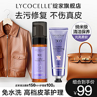 LYCOCELLE 绽家 皮革清洁护理套组泡沫免水洗皮具皮沙发车内饰去污渍保养抗氧化 皮革清洁泡沫+皮革护理膏