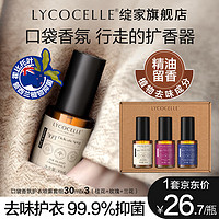 LYCOCELLE 绽家 口袋香氛喷雾护衣去异味留香抑菌衣物除臭清新神器 30ml 3瓶