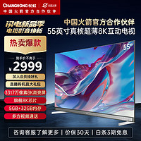 CHANGHONG 长虹 55Q8K 55英寸超画质 ELED超薄 wifi6 5+32GB 极智交互 杜比音画 8KLED液晶电视机