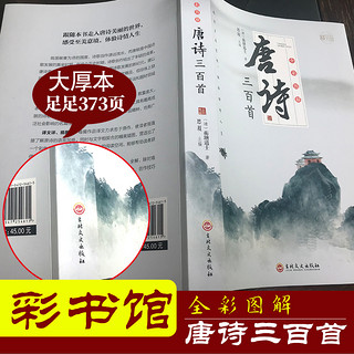 全彩图解唐诗三百首：彩书馆（16开四色平装）