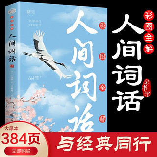 彩图全解人间词话：彩书馆（16开四色平装）