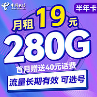 中国电信 半年卡 第2-6月19元月租（250G通用流量+30G定向+可选号）送40元话费