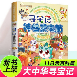 】寻宝记 神兽发电站 全11册 大中华 系列6-12岁 脑筋急转弯 三四年级 阅读 课外书籍 科普小知识 漫画 儿童 科普图书 百科全书二十一出版社 神兽发电站 全11册