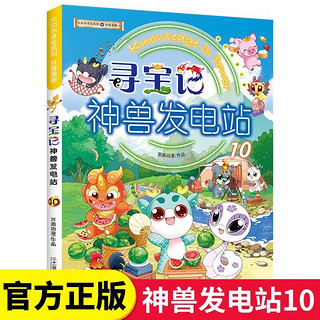 】寻宝记 神兽发电站 全11册 大中华 系列6-12岁 脑筋急转弯 三四年级 阅读 课外书籍 科普小知识 漫画 儿童 科普图书 百科全书二十一出版社 神兽发电站 全11册