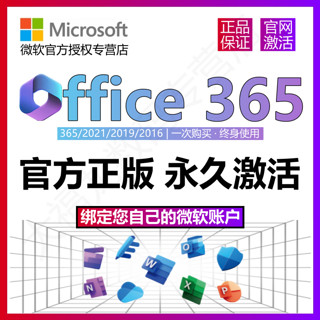 Microsoft 微软 正版Office365永久激活Microsoft365Mac2021密钥2019产品2016