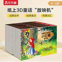 乐乐趣经典童话立体剧场书（10册）0-3岁儿童翻翻书文学绘本幼儿园宝宝睡前童话故事书