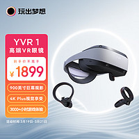 玩出梦想 YVR1 智能vr眼镜 xr设备3D观影头戴显示器vr一体机 vr体感游戏机