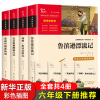新华】六年级下册必读课外书:鲁滨逊漂流记 汤姆索亚历险记 爱丽丝漫游仙境 尼尔斯骑鹅旅行记 四册 鲁滨逊漂流记六年级下 爱丽丝漫游奇境 爱丽丝梦游仙境 快乐读书吧六年级下册 鲁宾逊鲁冰逊鲁滨孙六下