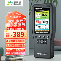 Sensology 思乐智 甲醛检测仪测甲醛仪器家用TVOC和PM2.5 MEF550