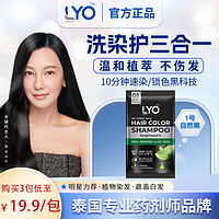 LYO 泰国进口10分钟快速染发洗染护三效合一盖白染发剂温和不伤发家用 LYO染发剂 30ml 1袋 自然黑 180ml/盒（家庭装6包更划算）