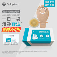 Coloplast 康乐保 胜舒肠道造口全月装 两件式平面底盘 二件式肠道开口造口袋造瘘袋 10035*10片 10386*30片