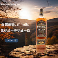 百世醇Bushmills 黑标单一麦芽威士忌 1000ML 洋酒