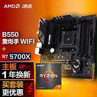 ASUS 华硕 B550M WIFI II 重炮手主板+AMD 锐龙7 5700X CPU 主板+CPU套装