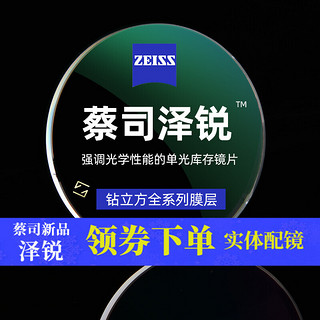 ZEISS 蔡司 泽锐 1.74钻立方防蓝光膜镜片 2片+送近视专用墨镜(赠蔡司原厂加工)