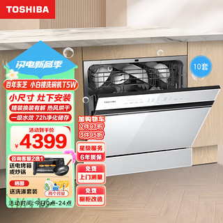 TOSHIBA 东芝 洗碗机嵌入式家用 小白桃洗碗机 10套 全自动 热风烘干 光触媒净味除菌T5W