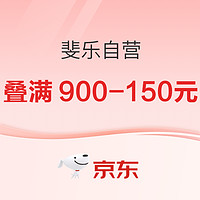 促销活动：京东斐乐自营官方旗舰店X超品日，叠满900-150元~