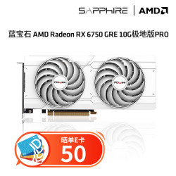 【省100元】蓝宝石显卡_sapphire 蓝宝石 rx 6750gre 10g极地 pro多少