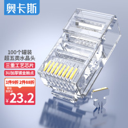 AUCAS 奥卡斯 超五类水晶头 cat5e电脑网络连接器RJ45工程级8P8C超5类镀金水晶头连接头100个/罐  ACRJ55UP