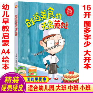 精装硬壳硬皮绘本图画书A4纸张 儿童科普科学百科 适合幼儿园 亲子共读早教启蒙睡前故事书启蒙认知图多字少绘本 创造美食的无名英雄