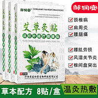 邹润安 艾草灸远红外镇痛贴8贴  艾草灸贴1盒