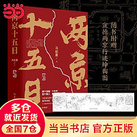 马伯庸  当当书籍 两京十五日（全两册）