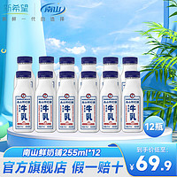 南山 新希望鲜奶铺鲜牛乳3.6g乳蛋白 低温牛奶南山鲜奶铺255ml*12