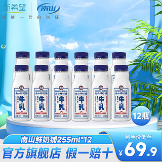 南山 新希望鲜奶铺鲜牛乳3.6g乳蛋白 低温牛奶生鲜冷鲜牛乳牛奶 南山鲜奶铺255ml*8