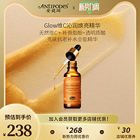 ANTIPODES 安媞珀 维C沁润Glow面部抗氧化天然VC精华提亮肤色补水抗老30ml