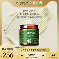 ANTIPODES 安媞珀 Lime Caviar指橙胶原紧致面霜60ml抗皱提拉淡纹修护