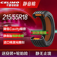 CELIMO 千里马 静音棉轮胎J215/55R18 99V