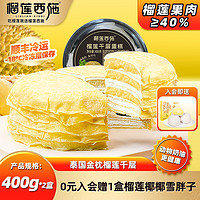 LIULIAN·XISHI 榴莲西施 榴莲千层蛋糕400g*2盒(赠粽子2枚)