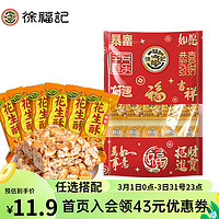 徐福记 小福袋  花生味牛轧糖 200g  任选