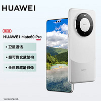 HUAWEI 华为 mate60pro 新品手机 白沙银 12GB+1TB 全网通